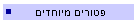 פטורים מיוחדים