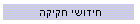 חידושי חקיקה