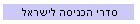 סדרי הכניסה לישראל