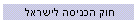 חוק הכניסה לישראל