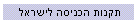 תקנות הכניסה לישראל