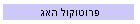 פרוטוקול האג