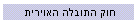 חוק התובלה האוירית