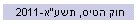 חוק הטיס, תשע"א-2011